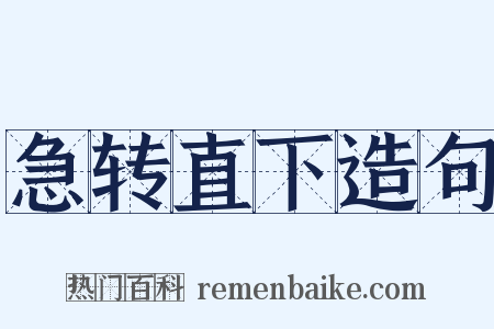 急转直下造句是什么意思的图片